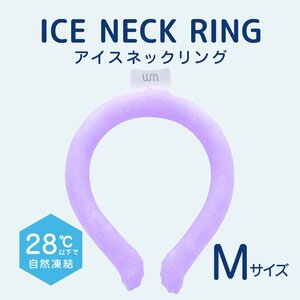 ネッククーラー アイスネックバンド Mサイズ 自然凍結 28℃ 首掛け リング 冷感 ひんやり 熱中症 暑さ対策 夏 プール お出かけ