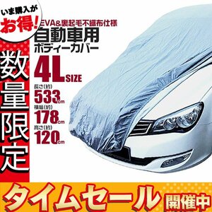 【セール価格】カーカバー ボディーカバー 4Lサイズ ベルト付き 車体カバー 傷つかない裏起毛不織布 凍結防止 収納袋付き