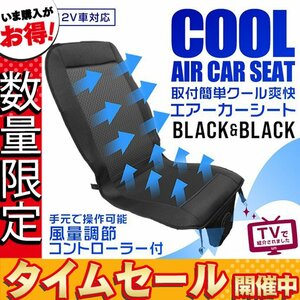 【数量限定価格】エアー カーシート 12V車対応 爽快クールシート クーラーシート 夏快適 ムレ防止 送風ファン搭載 ブラック