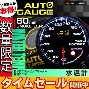[ limited amount price ] made in Japan motor specification new auto gauge water temperature gage 60mm additional meter quiet sound warning function white LED smoked lens [360]