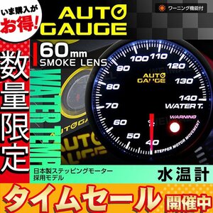 【数量限定価格】日本製モーター仕様 新オートゲージ 水温計 60mm 追加メーター 静音 ワーニング機能 ホワイトLED スモークレンズ [360]