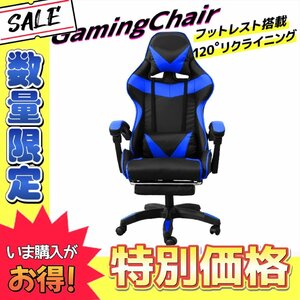 【数量限定価格】未使用 ゲーミングチェア 120度 リクライニング フットレスト付き 広々 事務 イス 在宅 テレワーク ゲーム 人気 ブルー