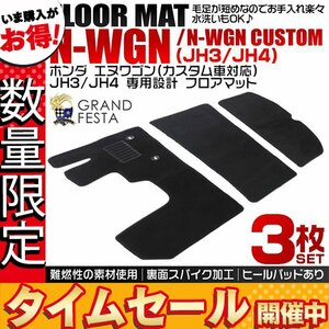 【数量限定価格】ホンダ N-WGN フロアマット JH3 JH4 3点セット エヌワゴン カスタム車対応 カーマット 難燃性 ヒールパット付