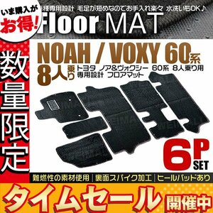 【数量限定価格】トヨタ 60系 ノア ヴォクシー 8人乗用 フロアマット AZR60G AZR65G 6点セット ヒールパット付 カーマット 難燃性 黒