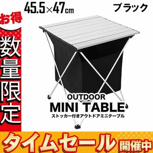 【数量限定価格】アウトドアテーブル 折りたたみ 収納 ストッカー付き ゴミ箱 約47×45cm キャンプ ソロキャンプ ゴミ箱 黒 ブラック