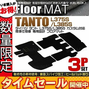 【数量限定価格】ダイハツ タント フロアマット 3点セット L375S L385S カスタム車対応 ヒールパット付 カーマット 難燃性 黒 ブラック