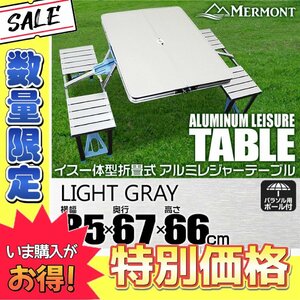 [ limited amount price ] aluminium table chair one body outdoor table leisure table 85cm folding flower see BBQ camp light gray 