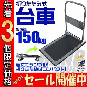 【先着3個限定価格】手押し台車 折りたたみ台車 150kg キャスター付 平台車 運搬台車 スチール台車 業務用 軽量 コンパクト