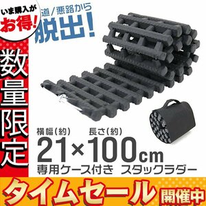 【数量限定価格】スタックラダー スタック脱出 21×100cm 脱出用ラダー 泥 砂路 雪道 レスキュー カー用品 チェーン タイヤ 1本売り