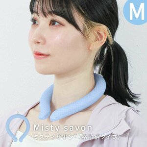 【Mサイズ/格子柄ミスティサボン】ネッククーラー アイス クールネックリング 首掛け 冷感リング 自然凍結 28℃ 冷却 ひんやり 暑さ対