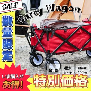 【数量限定価格】キャリーカート キャリーワゴン レッド 赤 折りたたみ 容量100L 大容量 アウトドア キャンプ 台車 耐荷重150kg 4輪 極太