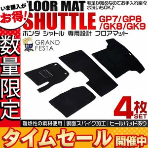 【数量限定価格】ホンダ シャトル フロアマット GP7 GP8 GK8 GK9 4点セット カーマット 難燃 ヒールパット付 裏面スパイク加工