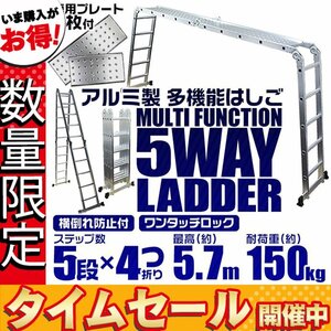 【数量限定価格】プレート付 多機能アルミ製はしご 5段タイプ はしご ⇔ 脚立 ⇔ 足場 5Way 5.7m アルミ梯子 耐荷重100kg 折り畳み式