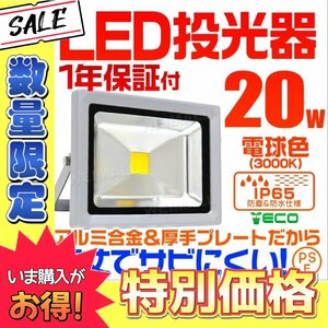 【数量限定価格】LED投光器 20w 作業灯 電球色 3000K イエロー 200w相当 AC100V 200V対応 看板灯 照明ライト 3mコード PSE取得済 [1年保証]