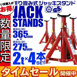 【セール価格】馬ジャッキ スタンド 2t 2トン 折りたたみ式 リジッドラック 傷防止ゴム 自動車整備 タイヤ 交換 ウマ 3段階調整 4基セット