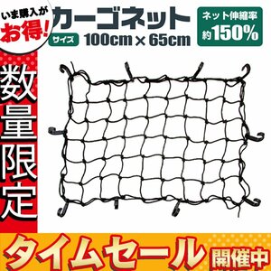 【数量限定価格】カーゴネット 荷台用 100cm×65cm 伸縮率150％ トランク ラゲッジ ヒッチカーゴ カーゴキャリア キャリア