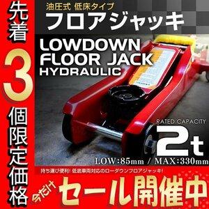 【3個限定価格】低床フロアジャッキ 2t 油圧式ガレージジャッキ ローダウン 85 ⇔ 330mm 軽量コンパクト 脱着 タイヤ交換 赤 レッド