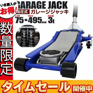 【数量限定価格】低床フロアジャッキ 3t スチール製 油圧式ガレージジャッキ 75mm ⇔ 500mm デュアルポンプ ローダウン車対応 青 ブルー