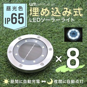 ディスク型 LEDソーラーライト 8個セット 昼光色6000K 防水IP65 埋め込み式 置き型 ガーデンライト LEDライト 照明 自動点灯