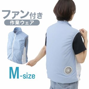 【送料無料】空調服 ベスト Mサイズ 男女兼用 ファン付き 風量3段階 軽量 洗える クールウェア 熱中症対策 現場 建設 屋外 ブルー