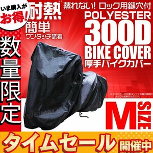 【数量限定価格】バイクカバー厚手 M 原付 未使用 バイクカバー 盗難 風飛防止付 車体カバー 黒 バイク 単車 カバー ホンダ ヤマハ