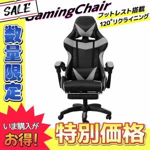 【数量限定価格】新品 ゲーミングチェア 120度 リクライニング フットレスト付き 事務 イス 在宅 テレワーク ゲーム 人気 グレー