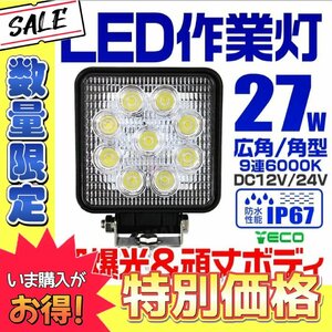 【数量限定価格】[防水IP67] LEDワークライト 27W 作業灯 DC12V DC24V 昼光色6000K ホワイト 9連 広角 集魚灯 投光器 バックランプ