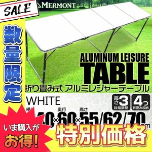 【数量限定価格】アルミテーブル アウトドアテーブル レジャーテーブル 240cm 8～10人用 折り畳み 高さ調整 イベント キャンプ 白 ホワイト