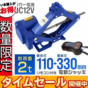 【数量限定価格】電動ジャッキ パンタグラフ型 2t シガー電源 DC12V 最低位110mm 最高位330mm 手動可 カージャッキ オイル タイヤ交換