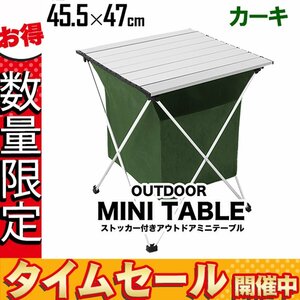 【数量限定価格】アウトドアテーブル 折りたたみ 収納 ストッカー付き ゴミ箱 約47×45cm キャンプ ソロキャンプ ゴミ箱 緑 カーキ