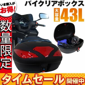 【数量限定価格】バイク リアボックス 大容量 43L バイクボックス 着脱可能式 43リットル フルフェイス収納 ヘルメット入れ バイク収納