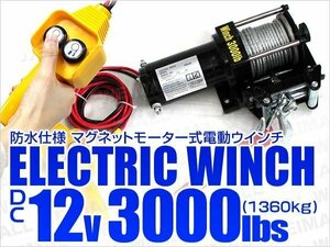 電動ウインチ 12v 3000LBS 有線リモコン付 引き上げ機 ホイスト けん引 小型パワフル 最大牽引1360kg 静音マグネットモーター