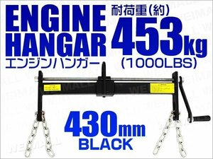 エンジンレベラー エンジンハンガー 耐荷重1000LBS 453kg ハンドル付 エンジンクレーン工具 整備 バイク 車などに 黒 ブラック