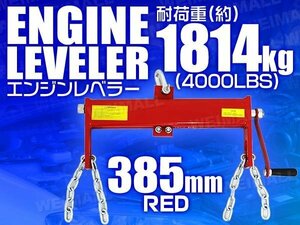 エンジンレベラー エンジンハンガー 耐荷重4000LBS 1814kg ハンドル付 エンジンクレーン工具 整備 バイク 車などに 赤 レッド