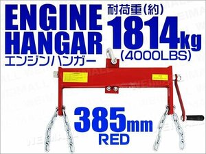 エンジンレベラー エンジンハンガー 耐荷重4000LBS 1814kg ハンドル付 エンジンクレーン工具 整備 バイク 車などに 赤 レッド