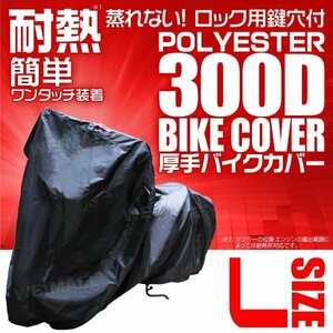 バイクカバー厚手 L 原付2種 耐熱 溶けない 高品質300D バイク用 ボディ 車体 カバー 丈夫 簡単装着 盗難防止 風飛び防止 袋付 黒ブラック