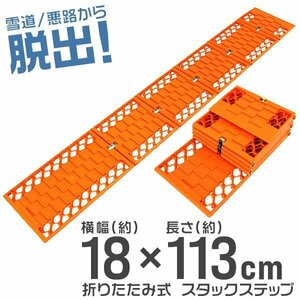 スタックステップ 2本セット スノー ヘルパー 折りたたみ式 18×113cm スタック脱出用 ラダー 泥 砂 雪道 脱出 タイヤ チェーン ロング