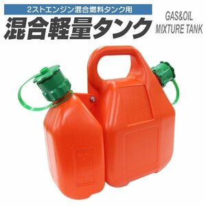 混合計量タンク 8.5L 2サイクル 混合タンク ガソリン6L オイル2.5L 混合容器 2ストローク チェーンソー 草刈機 家庭菜園 農園