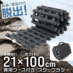 スタックラダー スタック脱出 21×100cm 脱出用ラダー 泥 砂路 雪道 ぬかるみ レスキュー カー用品 チェーン タイヤ 専用ケース付 1本売り