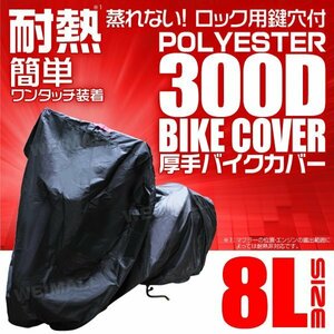 バイクカバー厚手 8L 大型 アメリカン 耐熱 溶けない オックス300D 車体 バイク用 ボディ カバー 風飛防止付 黒ブラック 汎用 ハーレー BMW