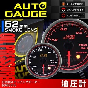 日本製モーター仕様 新オートゲージ 油圧計 52mm 追加メーター 静音 ワーニング機能 エンジェルリング 白 赤LED スモーク [458]