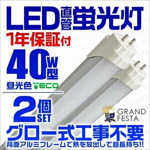 直管LED蛍光灯 40W形 昼光色6000k ホワイト 1200mm 天井照明 LEDライト 照明器具 グロー式工事不要 口金G13 省エネ [1年保証付] 2本セット