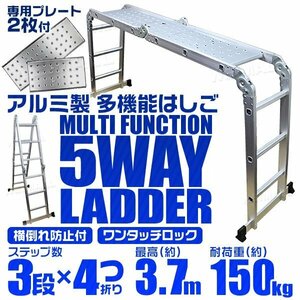 多機能アルミ製はしご 3段タイプ はしご ⇔ 脚立 ⇔ 足場 5Way 3.7m アルミ梯子 ラダー 耐荷重100kg 折り畳み式 専用プレート2枚付 [特価]