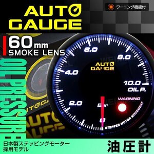 日本製モーター仕様 新オートゲージ 油圧計 60mm 追加メーター 静音 ワーニング機能 ホワイトLED ノイズレス スモークレンズ [360]