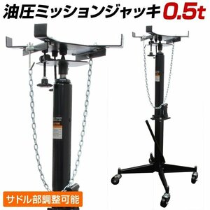 キャスター付き ミッションリフト 0.5t 手動油圧式 ミッションジャッキ 500kg ジャッキ トランスミッション 自動車 整備 タイプB