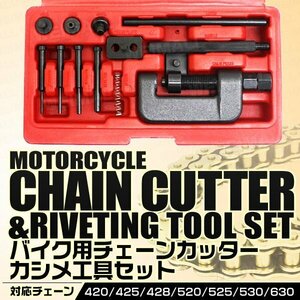 チェーンカッター カシメ工具ツール セット バイクチェーンの交換 ドライブチェーン 420 425 428 520 525 530 630 自転車チェーンに