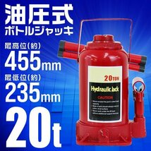 油圧ダルマジャッキ 20t ボトルジャッキ 最低位235mm ⇔ 最高位455mm 手動 油圧式ジャッキ 20トン ハイパワー ハンドツール 工具 [特価]_画像1