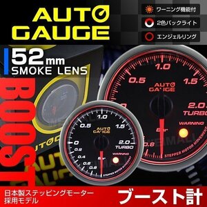 日本製モーター仕様 新オートゲージ ブースト計 52mm 追加メーター 静音 ワーニング機能 エンジェルリング 白 赤LED スモーク [458]