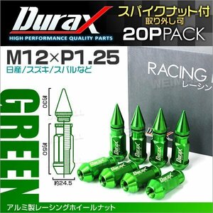 アルミ製ホイールナット M12xP1.25 貫通ロング50mm + スパイクナット30mm ラグナット Durax 20個セット 日産 スズキ スバル 緑 グリーン