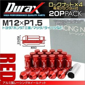 アルミ製ロックナット M12xP1.5 袋ロング 非貫通 50mm ホイール ラグナット Durax 20個 トヨタ ホンダ 三菱 マツダ ダイハツ 赤 レッド